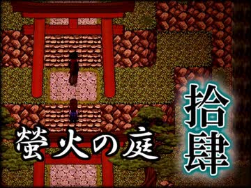 「実況」綺麗なともし火にはご用心　part14（カミクラ神社編）