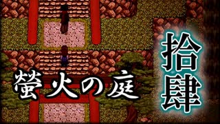 「実況」綺麗なともし火にはご用心　part14（カミクラ神社編）