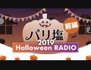 【パリ塩】Halloween RADIO in2019 ~前編~