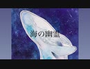 【想いを込めて】海の幽霊➤歌ってみた　ぶんきち。feet徠音