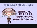 【イヤホン必須】第５回＠耳から聴くDLsite瓦版【ASMR・バイノーラル】