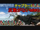 【BF5】反動がない新MMG「M1919A6」の性能が壊れてる件【PS4 Pro/BFV】