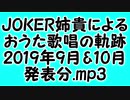 JOKER姉貴によるおうた歌唱の軌跡・2019年9月&10月発表分.mp3