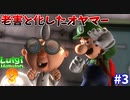 【ルイージマンション３】一流ホテル評論家ルイージの冒険#3【老害オヤマーの覚醒】