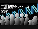 【第十次ウソm@s祭り】 二重螺旋のクローネ　第２話