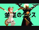 【Fate/MMD】スペースキャットとアシュッバーモントマンで『金星のダンス』【MMD杯ZERO2参加動画】
