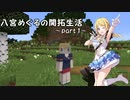 【第十次ウソｍ＠ｓ祭り】八宮めぐるの開拓生活　part 1【minecraft】