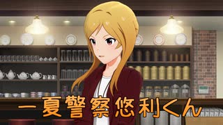 【第十次ウソm@s祭り】一夏警察悠利くん 予告編