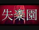 【MMDジョジョ】失楽ペトリ【ディアボロ】