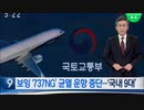 翼と胴体繋ぎ目に亀裂ボーイング737NG...韓国航空会社の9機に亀裂見つかる