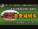 首里城失火焼失　ボギー大佐の言いたい放題　2019年10月31日　21時頃　放送分