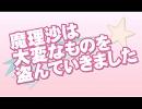 「魔理沙は大変なものを盗んでいきました」を歌ってみた