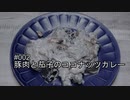 【速水もこみち流】#002 豚肉と茄子のココナッツカレーを作ってみた【ASMR】