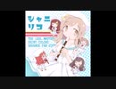 【SSF02】シャニマス楽曲リコーダー多重録音アレンジ"シャニリコ"【XFD】