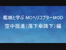 艦娘と学ぶMCヘリコプターMOD 空中挺進（落下傘降下）編