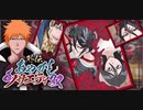 BLEACH ブレソル実況　part1563(あやかしソサエティ双　編集前)