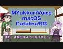 ゆっくりボイス作成アプリMYukkuriVoiceがmacOS CatalinaでAquesTalk1の声が出なくなったと思ったら、また出るようになった