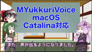 ゆっくりボイス作成アプリMYukkuriVoiceがmacOS CatalinaでAquesTalk1の声が出なくなったと思ったら、また出るようになった