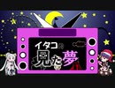 イタコの見た夢1
