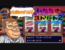 【実況】いたスト2で再びラストエンペラー目指し大儲けする動画 33軒目【画質1080p】