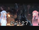【Bloodborne】狩人葵がのんびり獣狩り　Part27【VOICEROID実況】
