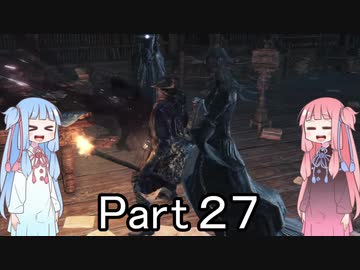【Bloodborne】狩人葵がのんびり獣狩り　Part27【VOICEROID実況】