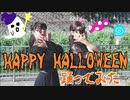 【踊ってみた】Happy Halloween