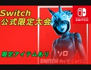 スイッチ限定公式大会が開催されるぞ！立ち上がれスイッチ勢！！【スイッチ版フォートナイト】