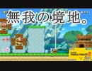(マリメ2-BM ♯82)性格の悪さが露呈するマリメ2バトルモード