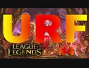【実況プレイ】ジャングルのやり投げ姐さん、お祭りに参加する【LoL】【URF】#4