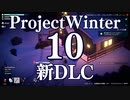 【Project Winter新DLC】初心者身内で楽しく雪山遭難　10戦目【生声実況】