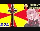 全ての元凶の職員の茜ちゃんと新生琴葉ロボトミー社#24【Lobotomy Corporation】
