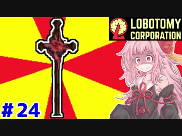 全ての元凶の職員の茜ちゃんと新生琴葉ロボトミー社#24【Lobotomy Corporation】