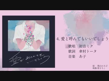 傘村トータ あ子 愛があふれてもいいでしょう コンピcd Xfd ニコニコ動画