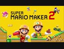 【実況】みんなで作って激闘！マリオメーカー2 大戦【Part17】