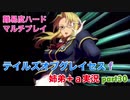 □■テイルズオブグレイセスfをマルチプレイ実況 part30【姉弟＋ａ実況】
