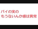 【2ch】パイの実のもうないんか感は異常