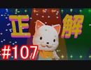 【428】封鎖された渋谷の事件を解決していくよ☆#107【実況】