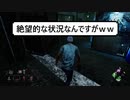 Dead by Daylight_こんな状況ですけど．．．