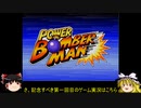 【ゆっくり＋VOICEROID実況】PowerBomberman(パワーボンバーマン)をプレイ