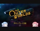 【THE OUTER WORLDS】社畜のチキンプレイ日記part1【VOICEROID実況】