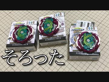 ベイブレードランダムレイヤー３箱開封した動画