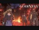エセ金木研で行く第30回なーさんの「CODE VEIN」
