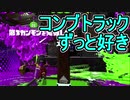 【日刊スプラトゥーン2】ランキング入りを目指すローラーのガチマッチ実況Season18-31【Xパワー2443ヤグラ】ダイナモローラーテスラ/ウデマエX/ガチヤグラ