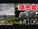 【字幕】スカイリム 隠密姫の のんびりレベル上げの旅　Part106