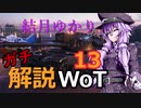 結月ゆかりのガチ解説WoT　Part13【TL-1 LPC】