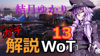 結月ゆかりのガチ解説WoT　Part13【TL-1 LPC】