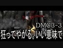 【今更初見実況】デビルメイクライ3 Part3【DMC3】