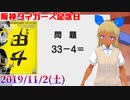 ゆめみすたーの今日は何の日？11月2日(土)＃25