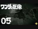 【実況】もずくの大群が押し寄せてくるわ〜！【ワンダと巨像HD】第五の巨像